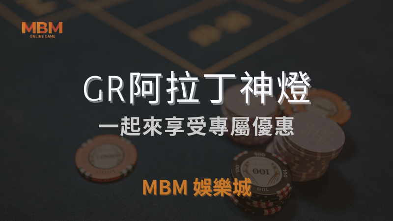 高回報率｜GR阿拉丁神燈，享受專屬優惠｜ TU娛樂城城 ｜注冊現金大方送