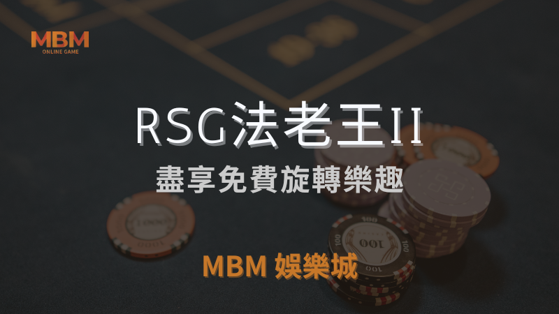 深入探索｜RSG法老王II：盡享旋轉樂趣｜ TU娛樂城城 ｜注冊現金大方送
