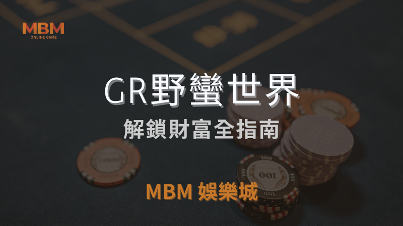 勝率秘密｜GR野蠻世界：解鎖財富全指南｜ TU娛樂城城 ｜注冊現金大方送