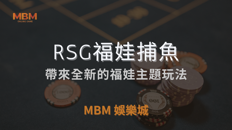 完整介紹｜RSG福娃捕魚：全新主題玩法｜ TU娛樂城城 ｜注冊現金大方送