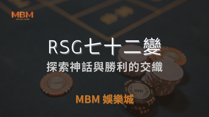 全面指南｜RSG七十二變：神話與勝利的交織｜TU娛樂城城 ｜注冊現金大方送