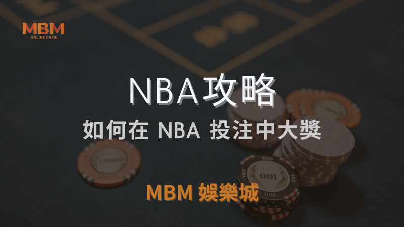 NBA攻略｜如何在 NBA 投注中大獎｜ TU娛樂城城 ｜注冊現金大方送