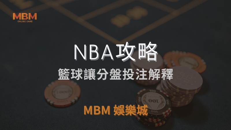 NBA攻略｜籃球讓分盤投注解釋｜ TU娛樂城城 ｜注冊現金大方送