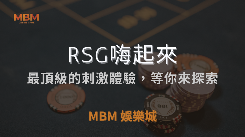 深入解析｜RSG嗨起來：刺激體驗等你探索｜TU娛樂城城｜注冊現金大方送