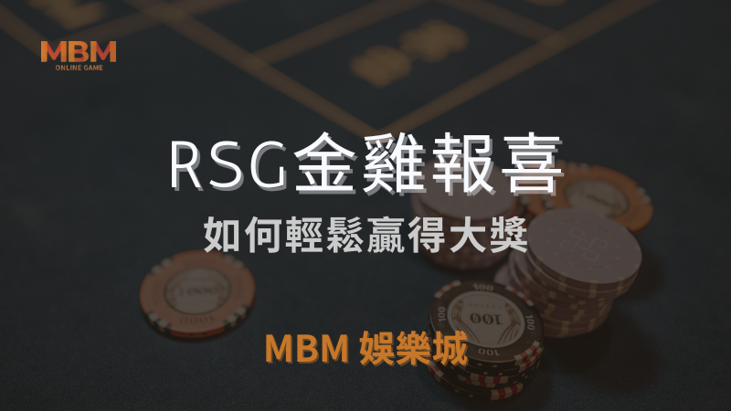 大獎機會｜ RSG金雞報喜：如何贏得大獎｜ TU娛樂城城 ｜注冊現金大方送