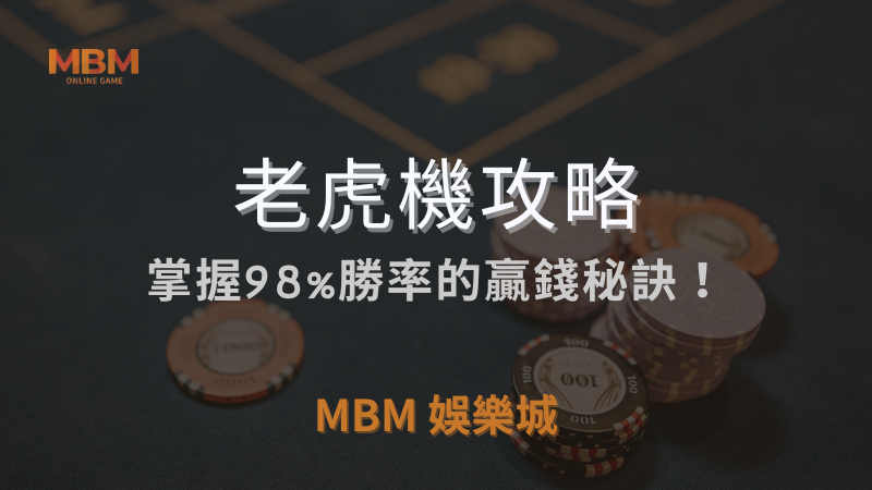 老虎機攻略｜掌握98%勝率的贏錢秘訣！｜ TU娛樂城城 ｜注冊現金大方送