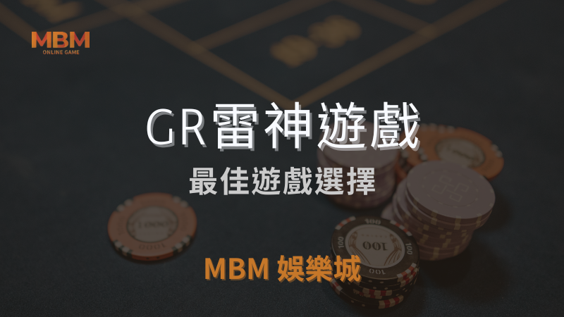 全方位介紹｜GR雷神遊戲，最佳遊戲選擇｜ TU娛樂城城 ｜注冊現金大方送