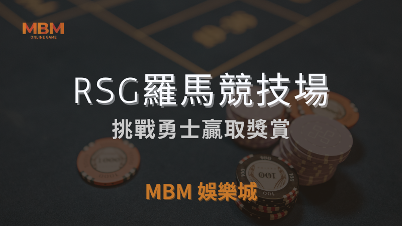 全面解析｜RSG羅馬競技場，挑戰贏取獎賞｜TU娛樂城城｜注冊現金大方送
