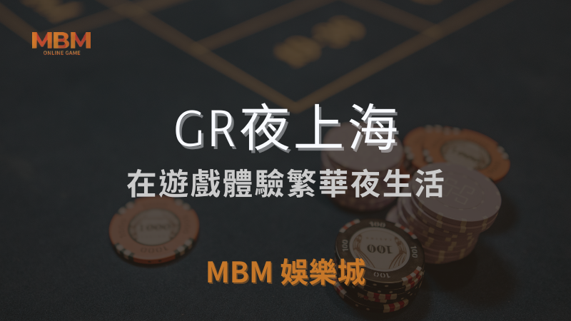 深入探索｜GR夜上海：體驗繁華夜生活｜TU娛樂城城｜注冊現金大方送