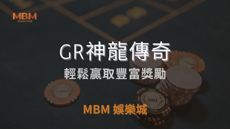 全攻略｜GR神龍傳奇，輕鬆贏取豐富獎勵｜ TU娛樂城城 ｜注冊現金大方送