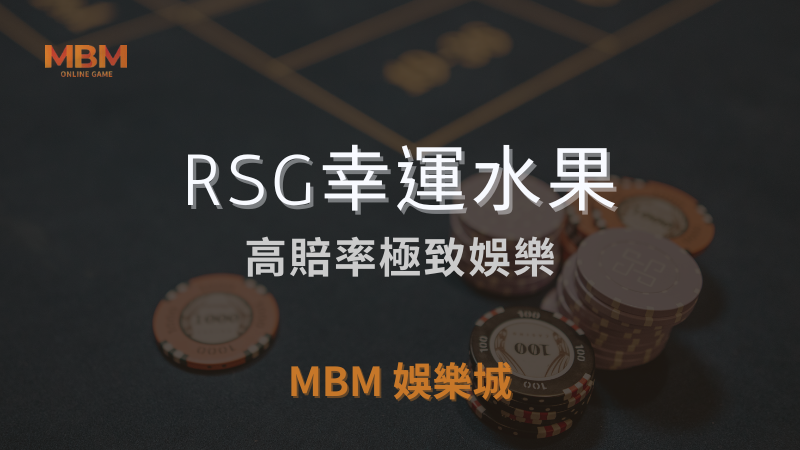 終極指南｜RSG幸運水果，高賠率極致娛樂｜ TU娛樂城城 ｜注冊現金大方送
