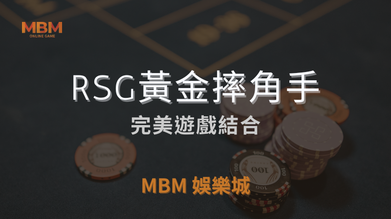 盈利指南｜RSG黃金摔角手：完美遊戲結合｜ TU娛樂城城 ｜注冊現金大方送