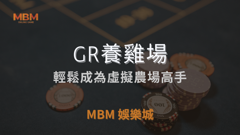 完整教學｜GR養雞場：成為虛擬農場高手｜ TU娛樂城城 ｜注冊現金大方送