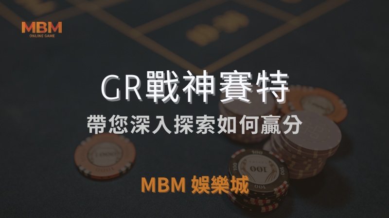 贏獎策略｜GR戰神賽特，深入探索如何贏分｜ TU娛樂城城 ｜注冊現金大方送