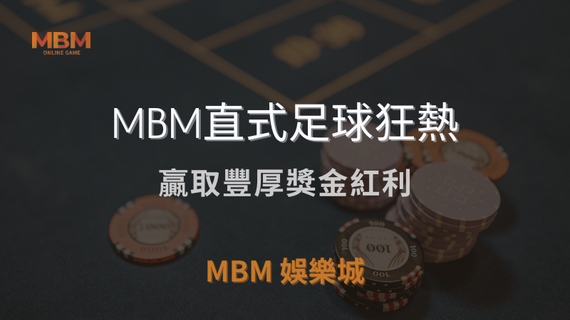 贏取獎勵｜MBM直式足球狂熱，贏取豐厚獎金紅利｜ TU娛樂城城 ｜注冊現金大方送