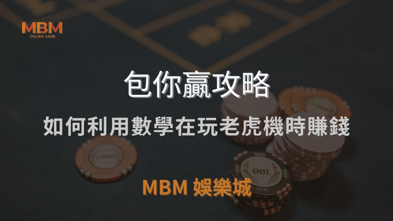 包你贏攻略｜如何利用數學在玩老虎機時賺錢｜ TU娛樂城城 ｜注冊現金大方送