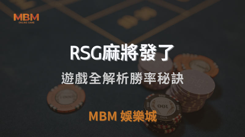 遊戲攻略｜RSG麻將發了遊戲全解析勝率秘訣｜ TU娛樂城城 ｜注冊現金大方送