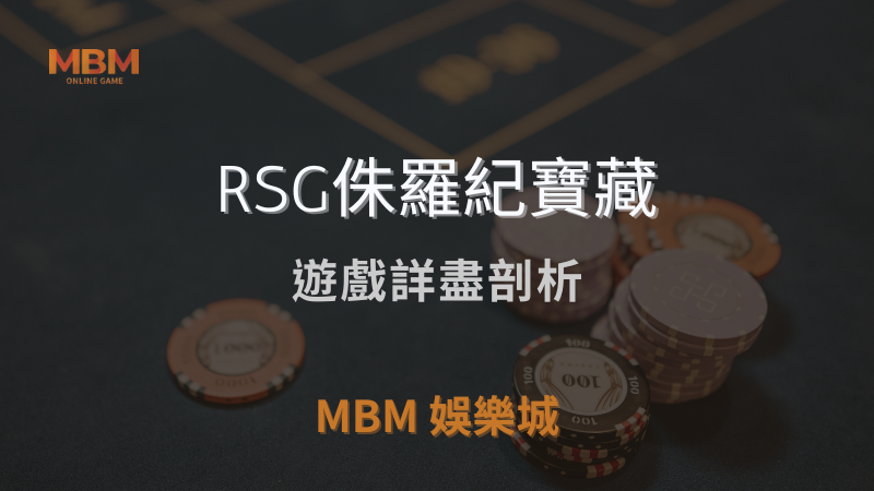 輕鬆攻略｜RSG侏羅紀寶藏：遊戲詳盡剖析｜ TU娛樂城城 ｜注冊現金大方送