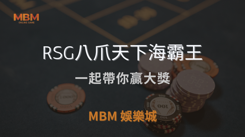 高勝率｜RSG八爪天下海霸王：一起帶你贏大獎｜ TU娛樂城城 ｜注冊現金大方送