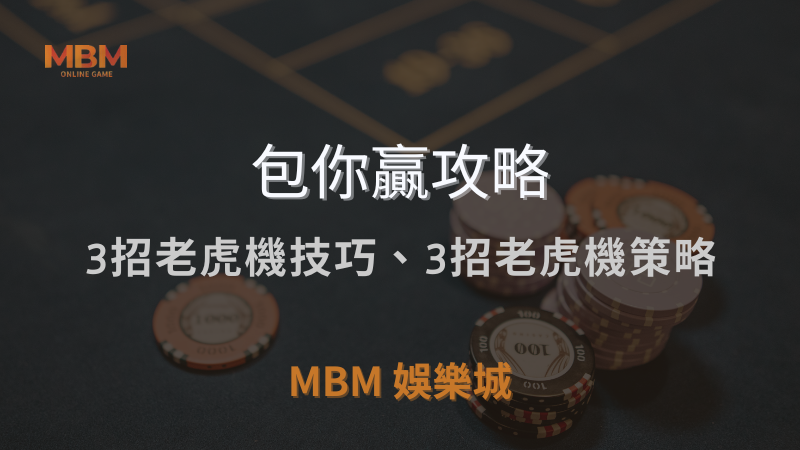 包你贏攻略｜3招老虎機技巧、3招老虎機策略，你必須知道!｜TU娛樂城城 ｜注冊現金大方送