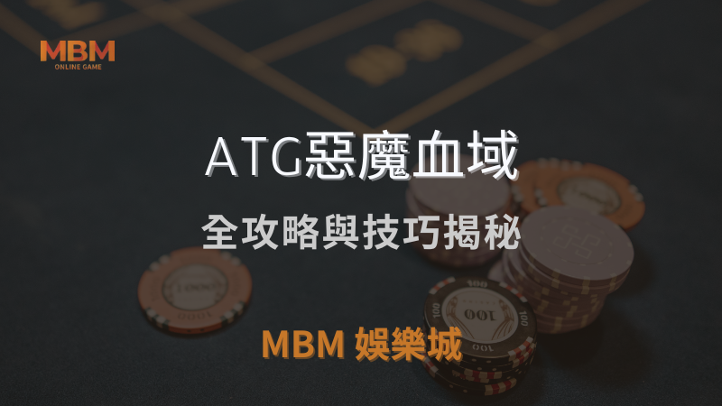 深入探討｜ATG惡魔血域全攻略與技巧揭秘 ｜ TU娛樂城城 ｜注冊現金大方送