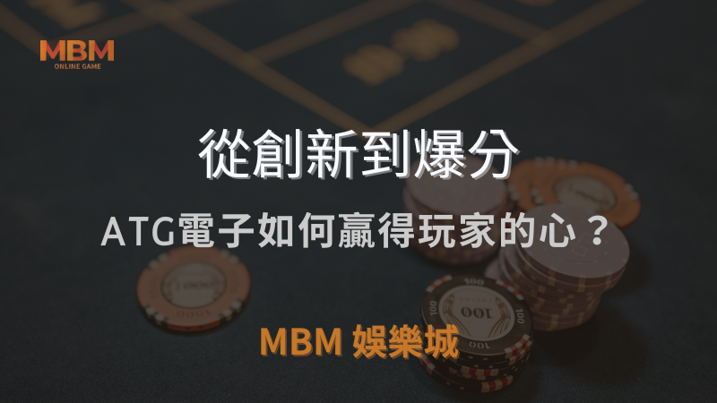 從創新到爆分｜ATG電子如何贏得玩家的心？｜TU娛樂城城 ｜注冊現金大方送