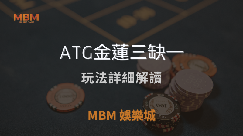 高額獎金｜ATG金蓮三缺一玩法詳細解讀｜TU娛樂城城 ｜注冊現金大方送