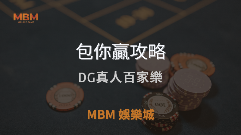包你贏攻略｜DG真人百家樂全解析，快速提升中獎機率｜ TU娛樂城城 ｜注冊現金大方送