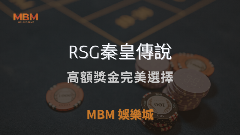 最佳遊戲｜RSG秦皇傳說：高額獎金完美選擇｜ TU娛樂城城 ｜注冊現金大方送