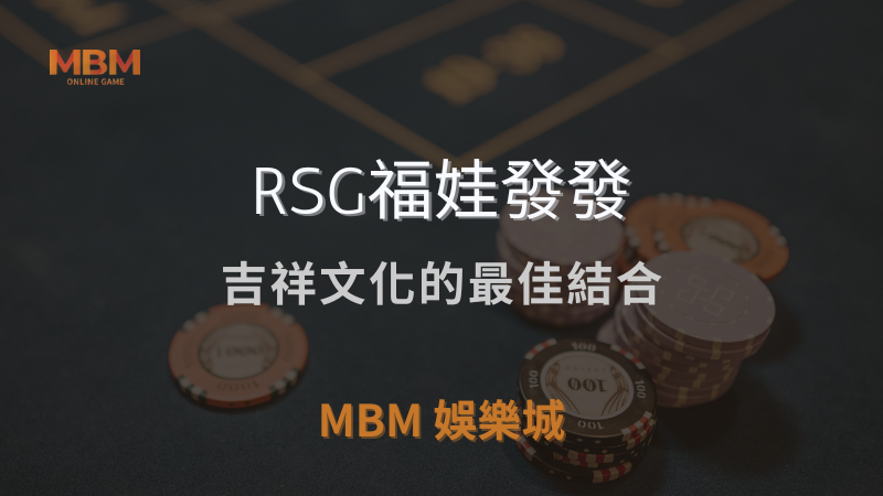 遊戲探索｜RSG福娃發發：吉祥文化的最佳結合｜ TU娛樂城城 ｜注冊現金大方送