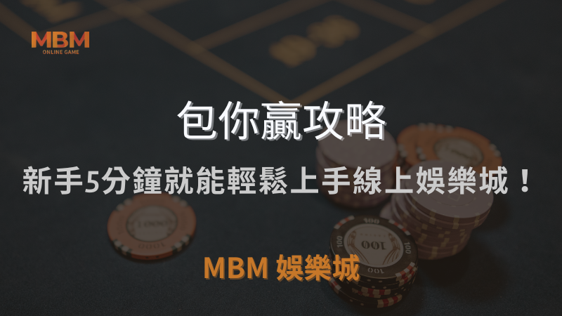 包你贏攻略｜新手5分鐘就能輕鬆上手線上娛樂城！｜ TU娛樂城城 ｜注冊現金大方送