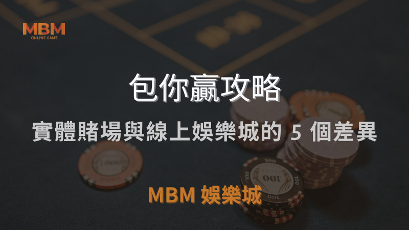 包你贏攻略｜實體賭場與線上娛樂城的 5 個差異：深入分析比較｜ TU娛樂城城 ｜注冊現金大方送