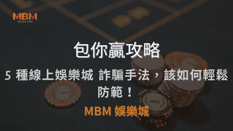包你贏攻略｜5 種線上娛樂城 詐騙手法，該如何輕鬆防範！｜ TU娛樂城城 ｜注冊現金大方送