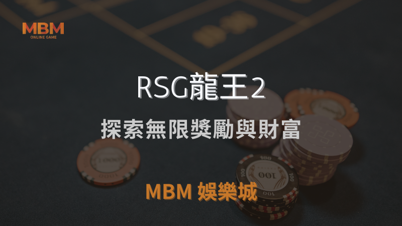 遊戲攻略｜RSG龍王2：探索無限獎勵與財富｜ TU娛樂城城 ｜注冊現金大方送