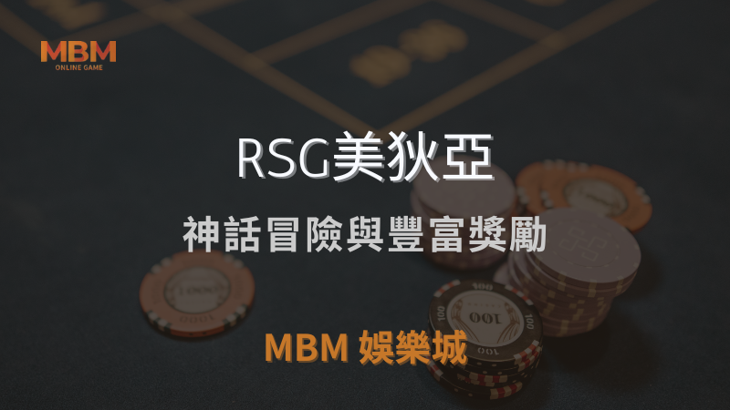 解鎖技巧｜RSG美狄亞：神話冒險與豐富獎勵｜TU娛樂城城｜注冊現金大方送