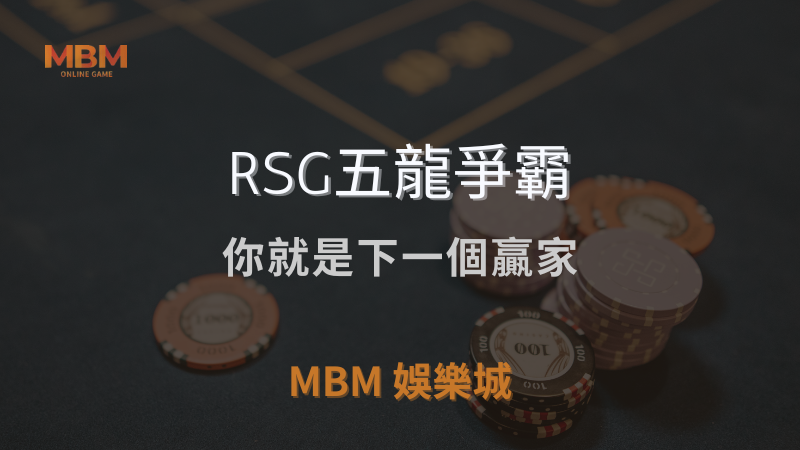 高勝率｜RSG五龍爭霸：你就是下一個贏家｜TU娛樂城城｜注冊現金大方送