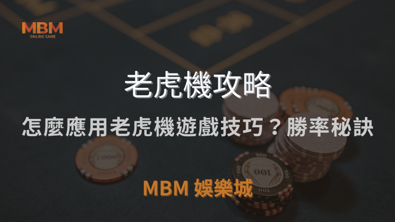 老虎機攻略｜怎麼應用老虎機遊戲技巧？勝率秘訣｜ TU娛樂城城 ｜注冊現金大方送