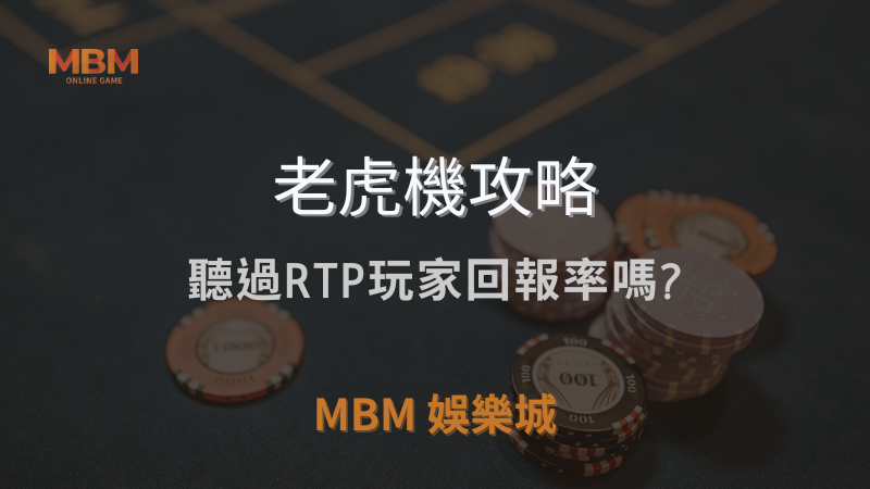 老虎機攻略｜聽過RTP玩家回報率嗎?｜ TU娛樂城城｜注冊現金大方送