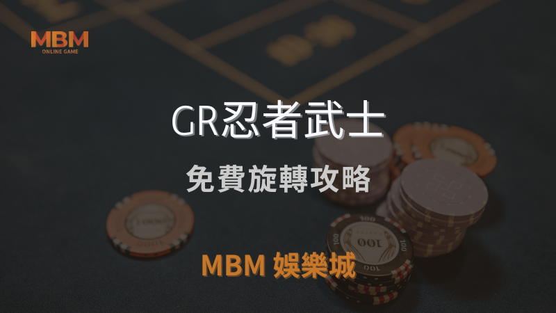 全面解析｜GR忍者武士：免費旋轉攻略｜ TU娛樂城城 ｜注冊現金大方送