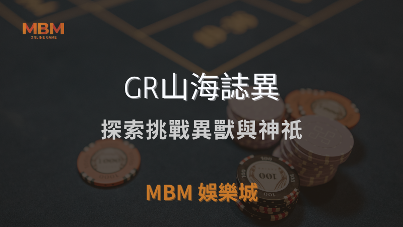 贏取獎勵｜GR山海誌異：探索挑戰異獸與神祇｜ TU娛樂城城 ｜注冊現金大方送