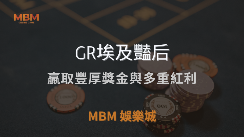高額獎勵｜GR埃及豔后：贏取豐厚獎金與多重紅利｜ TU娛樂城城 ｜注冊現金大方送