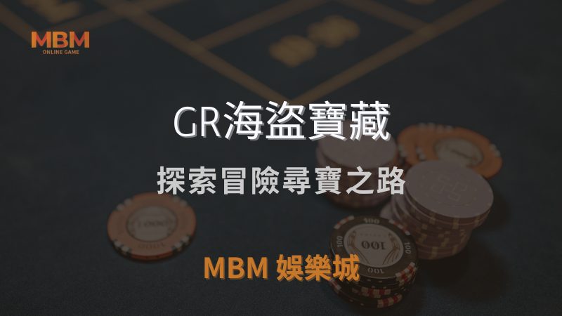 豐厚獎金｜GR海盜寶藏，探索冒險尋寶之路｜ TU娛樂城城 ｜注冊現金大方送