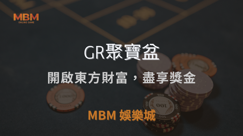 探索傳奇｜GR聚寶盆：開啟東方財富，盡享獎金｜ TU娛樂城城 ｜注冊現金大方送