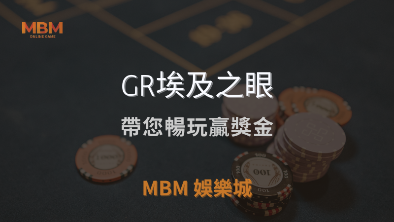 遊戲全攻略｜GR埃及之眼：帶您暢玩贏獎金｜ TU娛樂城城 ｜注冊現金大方送