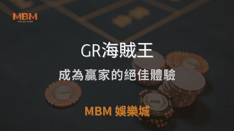 深入解析｜GR海賊王：成為贏家的絕佳體驗｜ TU娛樂城城 ｜注冊現金大方送