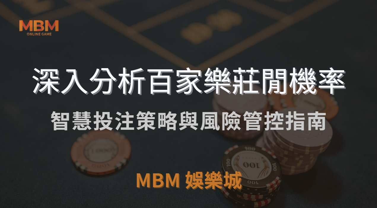 深入分析百家樂莊閒機率：智慧投注策略與風險管控指南 ｜ TU娛樂城城 ｜注冊現金大方送