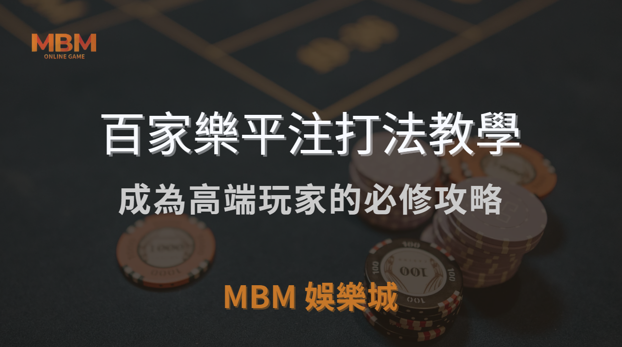 百家樂平注打法教學：成為高端玩家的必修攻略 ｜ TU娛樂城城 ｜注冊現金大方送