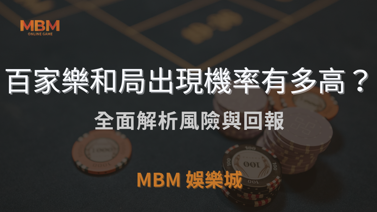 百家樂和局出現機率有多高？全面解析風險與回報，助您智慧下注！｜ TU娛樂城城 ｜注冊現金大方送