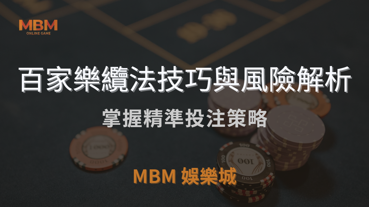 百家樂纜法技巧與風險解析：讓您在TU娛樂城城中掌握精準投注策略｜ TU娛樂城城 ｜注冊現金大方送