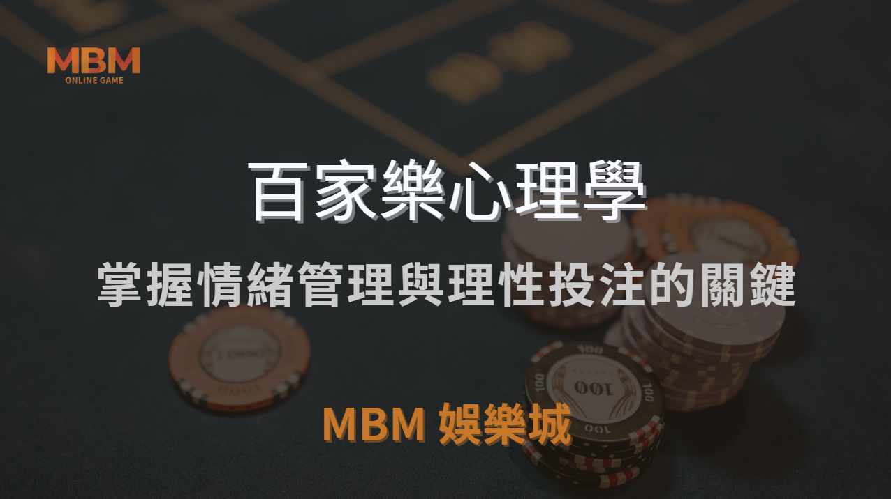 百家樂心理學：掌握情緒管理與理性投注的關鍵，助你在娛樂城大放異彩｜ TU娛樂城城 ｜注冊現金大方送